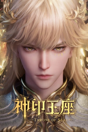 Thần Ấn Vương Tọa